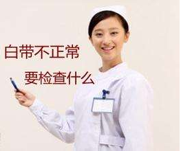 白帶中国X站APP下载針對白帶檢查包括幾大項？