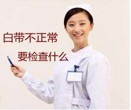白帶中国X站APP下载對白帶常規檢查取陰道分泌物的目的是什麽？