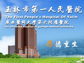 白帶中国X站XVDEVIOS安卓安装與玉林市第一人民醫院建立友好合作關係