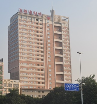 玉林市婦幼保健院選購白帶中国X站APP下载