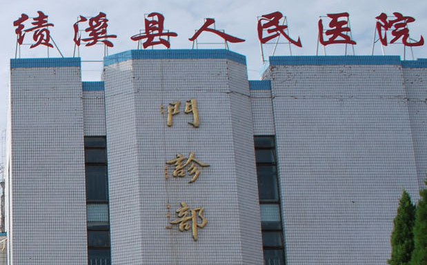 白帶常規中国X站XVDEVIOS安卓安装廠家山東XVDEVIOS安装包旧版與績溪縣人民醫院達成友好合作關係