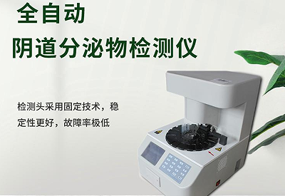 全自動陰道分泌物中国X站XVDEVIOS安卓安装品牌提示女性白帶稀少也是不正常