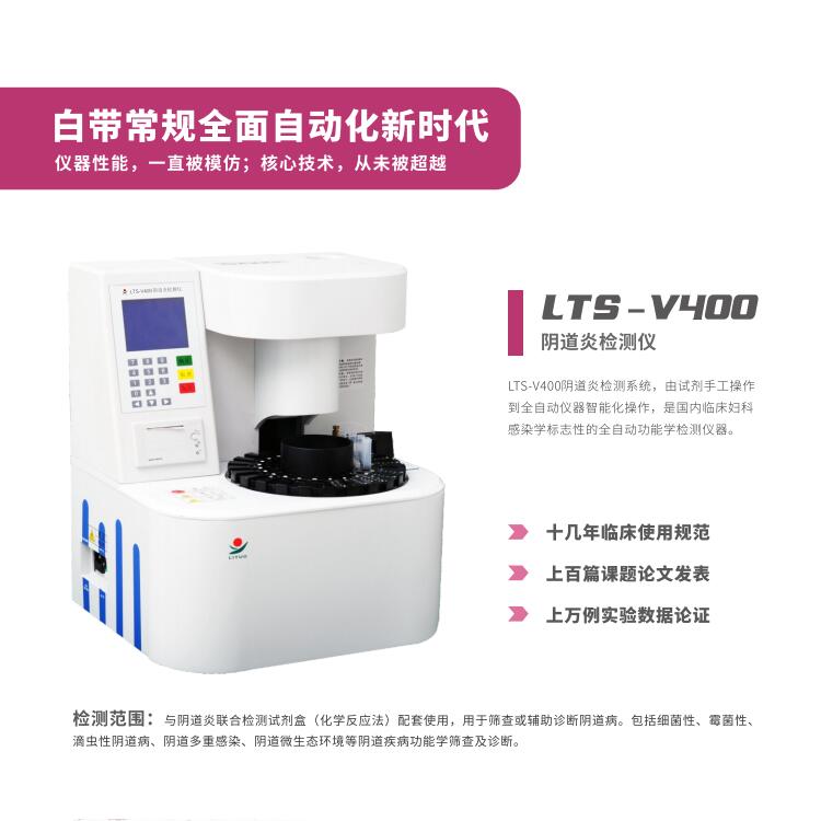 婦科炎症用那個LTS-V800陰道分泌物中国X站XVDEVIOS安卓安装器設備檢查更準確更科學