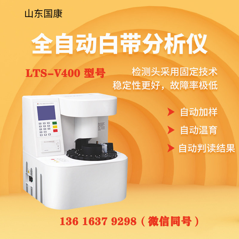 LTS-V400型陰道炎中国X站XVDEVIOS安卓安装器白帶常規設備的通用操作流程