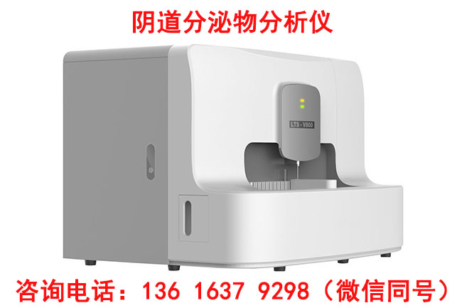 LTS-V800全自動陰道分泌物綜合中国X站APP下载價格優惠多少錢一台？